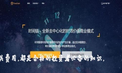   B特派钱包为何没有TRC20通道？详解及解决方案 / 

 guanjianci B特派, 钱包, TRC20通道, 解决方案, 加密货币 /guanjianci 

近年来，随着区块链技术的蓬勃发展，加密货币钱包因其便利性和安全性而受到越来越多用户的青睐。然而，很多用户在选择钱包时，往往面临着各种各样的问题。其中，B特派钱包的用户反映其没有TRC20通道，这一现象在一定程度上影响了用户的使用体验。本文将深入探讨B特派钱包缺乏TRC20通道的原因、现状及解决方案，并回答用户关心的一些相关问题，以帮助用户更好地理解这一情况。

什么是TRC20？
TRC20是TRON（波场）平台上智能合约代币的标准，类似于Ethereum（以太坊）上的ERC20标准。TRC20代币是对等的，并且可以在TRON网络上进行交易和转账，具有快速、低成本等优势。由于TRC20代币的交易速度快，手续费低，越来越多的项目和用户开始使用TRON生态系统。这也使得支持TRC20的加密钱包成为了用户需求的一部分。

B特派钱包概述
B特派钱包是一款相对较新的加密货币钱包，支持多种币种和链的存储与交易。然而，用户在使用B特派钱包时发现，平台并没有TRC20通道，这对于希望使用TRC20代币的用户来说无疑是一个困扰。虽然B特派钱包支持多种功能，但由于缺乏对TRC20代币的支持，用户在进行相关交易时可能会遇到不便。

B特派钱包没有TRC20通道的原因
1.技术实现限制：B特派钱包的开发团队可能在技术实现层面遇到了一些挑战，导致TRC20渠道的接入成为了一种难以快速解决的问题。作为新兴钱包，B特派的钱包可能在技术架构上尚未完全成熟。

2.市场需求考虑：对于该钱包的开发团队来说，市场需求是一个重要考虑因素。如果TRC20的用户基数相对较小，可能会使开发团队在优先级上选择其他更具市场潜力的功能或代币支持。

3.生态系统局限：B特派钱包可能专注于某些特定币种或链的生态系统，TRC20的支持可能并不在他们的重点发展方向上。

如何解决B特派钱包缺乏TRC20通道的问题
虽然B特派钱包目前没有TRC20通道，但用户仍然可以通过以下方式解决这个问题：

1.选择其他钱包：目前市场上有许多钱包支持TRC20通道，用户可以选择这些钱包进行交易。例如，TRON官方钱包、Trust Wallet等都能够支持TRC20代币。

2.关注B特派钱包更新：如果用户仍然希望继续使用B特派钱包，可以关注该钱包的更新动态，了解是否有未来增加TRC20通道的计划。用户在使用过程中，可以向钱包团队反馈需求，以期促进其功能的丰富。

3.使用去中心化交易所（DEX）：用户也可以通过去中心化交易所进行TRC20代币的交易，以此避免因为钱包限制而无法交易的情况。例如，通过JustSwap等TRON生态的去中心化交易所完成交易，不受钱包限制。

可能相关问题1：TRC20代币的安全性如何？
TRC20代币的安全性主要依赖于TRON网络本身的安全性以及用户对自己私钥的管理。由于TRON使用的是DPos（Delegated Proof of Stake）共识机制，相比于PoW（Proof of Work），它具有更快的交易确认时间和更低的能耗。但同时，用户在管理私钥时需要特别谨慎，盗窃私钥可能会导致代币丧失。此外，选择安全可靠的钱包和交易平台也是确保TRC20代币安全的重要措施。

可能相关问题2：如何选择一个合适的加密货币钱包？
选择合适的加密货币钱包主要考虑以下因素：
1.安全性：确保钱包具有良好的安全性，例如支持两步验证、冷存储等。
2.用户体验：钱包界面友好且易于操作，能够提供良好的用户体验。
3.代币支持：选择支持你所需的代币种类的钱包，确保能够满足你的交易需求。
4.社区和支持：社区活跃度和客服支持也是选择钱包时需要考虑的因素，这关乎到问题解决的效率。

可能相关问题3：TRC20代币的转账手续费是多少？
TRC20代币的转账手续费通常较低，根据TRON网络的设计，转账费用一般在0.0001到0.1 TRX之间，这样的手续费相比于其他区块链（例如以太坊的高额Gas费）要友好得多。此外，用户有机会通过锁定一定的TRX获得手续费减免，进一步降低转账成本。

可能相关问题4：未来加密钱包的发展趋势是什么？
未来的加密钱包将趋向于更高的安全性、更多的功能和更好的用户体验。随着区块链技术的不断发展，加密钱包可能会集中在以下几个方向：
1.跨链兼容性：能够支持多种区块链资产已经成为趋势，用户希望一个钱包可以管理不同链上的资产。
2.集成DeFi应用：随着去中心化金融（DeFi）项目的兴起，未来的加密钱包可能会直接集成DeFi应用，为用户提供更便捷的金融服务。
3.用户隐私保护：用户对隐私的关注逐渐上升，未来钱包在用户数据保护上将会有更多创新的设计。
以上就是有关“B特派钱包没有TRC20通道”的详细分析及相关问题的解答，希望对用户有所帮助。对于加密货币的用户来说，选择合适的钱包以及理解其支持的代币特性和相关费用，都是合格的投资者必备的知识。
