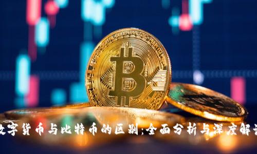 数字货币与比特币的区别：全面分析与深度解读