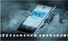 数字货币与比特币的区别：全面分析与深度解读