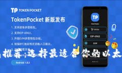 以太币钱包推荐：选择最适合你的以太坊存储方