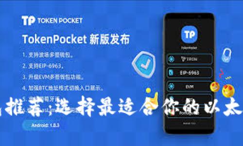 以太币钱包推荐：选择最适合你的以太坊存储方案