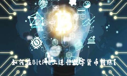 如何在BitPie上进行数字货币转账？