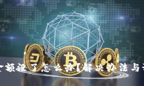 比特派金额没了怎么办？解决办法与预防措施