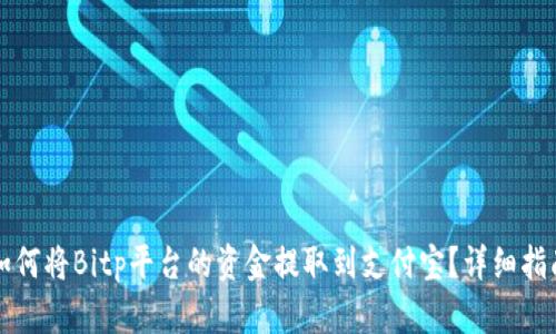 如何将Bitp平台的资金提取到支付宝？详细指南