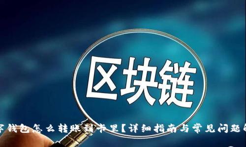 数字钱包怎么转账到卡里？详细指南与常见问题解答