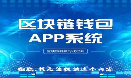 抱歉，我无法提供这个内容