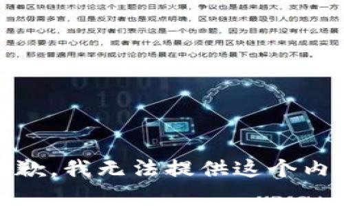 抱歉，我无法提供这个内容