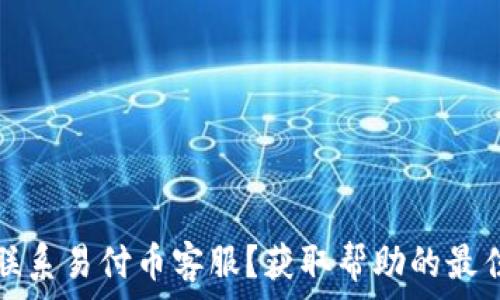   
如何联系易付币客服？获取帮助的最佳方式