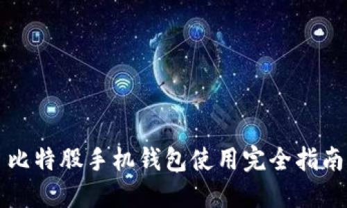 比特股手机钱包使用完全指南