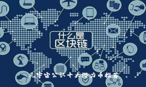 元宇宙公认十大潜力币推荐