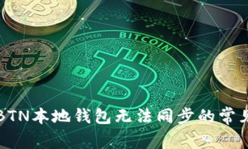 解决BTN本地钱包无法同步的常见问题