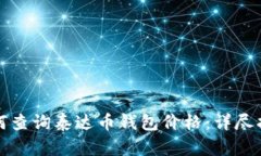 如何查询泰达币钱包价格：详尽指南