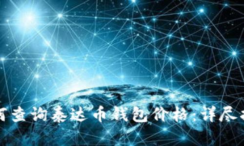 如何查询泰达币钱包价格：详尽指南