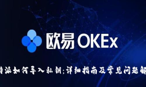 b特派如何导入私钥：详细指南及常见问题解答