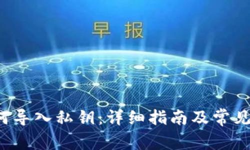 b特派如何导入私钥：详细指南及常见问题解答