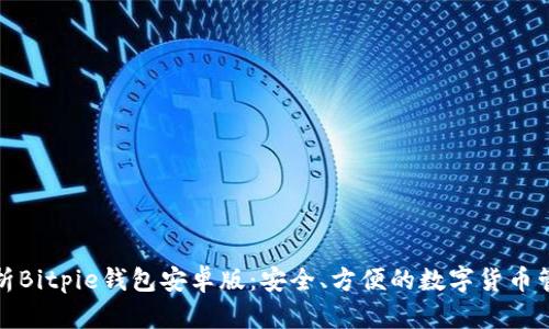 全面解析Bitpie钱包安卓版：安全、方便的数字货币管理工具
