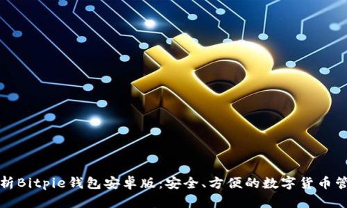 全面解析Bitpie钱包安卓版：安全、方便的数字货币管理工具
