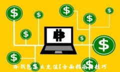   冷钱包怎么充值？全面指南与技巧
