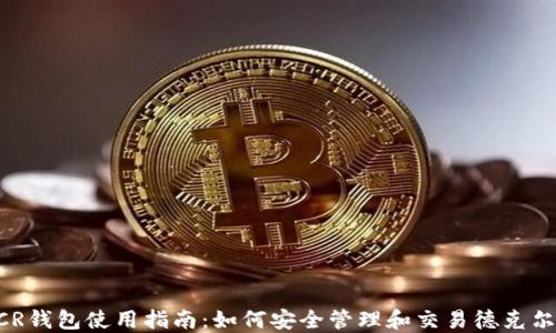 
DCR钱包使用指南：如何安全管理和交易德克尔币