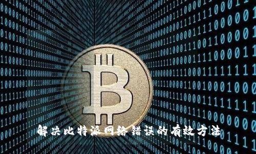 解决比特派网络错误的有效方法
