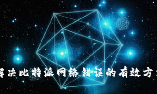 解决比特派网络错误的有效方法