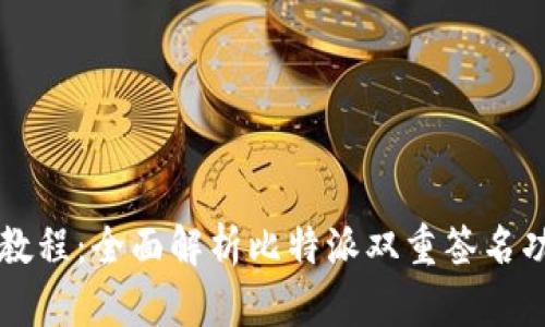 比特派双签教程：全面解析比特派双重签名功能及其应用
