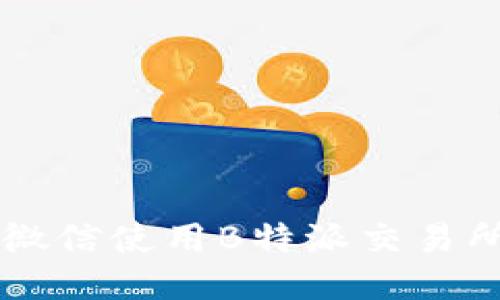 如何通过微信使用B特派交易所进行交易