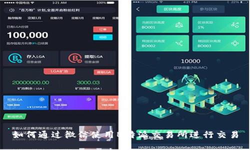 如何通过微信使用B特派交易所进行交易