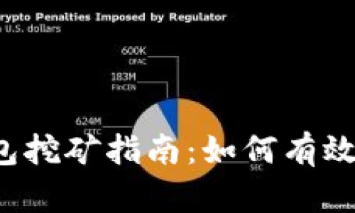 公牛币钱包挖矿指南：如何有效挖掘牛币？