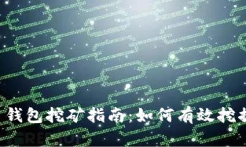 公牛币钱包挖矿指南：如何有效挖掘牛币？