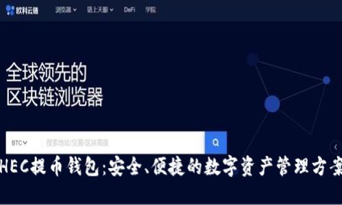 HEC提币钱包：安全、便捷的数字资产管理方案