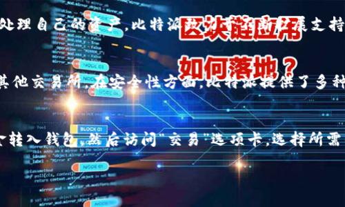 baioti比特派的创建年份及发展历程/baioti
比特派, 比特派创建年份, 比特派历史, 比特派钱包, 比特派功能/guanjianci

比特派（Bitpie）是一个旨在为用户提供安全、便捷的数字货币管理工具的加密钱包。它成立于2017年，属于币圈早期的数字货币钱包之一。比特派的创始团队致力于通过高安全性、高易用性以及丰富的功能来满足不同用户的需求。

比特派的创建背景
随着比特币和其他数字货币的兴起，越来越多的人开始关注和投资于数字资产。然而，数字资产的安全性和易用性成为了用户心中的主要担忧。因此，市场上对于一个安全、可靠且功能全面的数字货币钱包的需求变得越来越迫切。比特派团队就此背景下成立，旨在帮助用户更好地管理他们的数字资产。初始版本的比特派钱包系统以用户友好、功能齐全、支持多种语言为主打特色，迅速获得了用户的青睐。

比特派的发展历程
比特派自成立以来，经过数年的发展，逐渐从一个单一的钱包产品，转变为一个拥有多种功能和服务的生态系统。在创建初期，比特派提供了基本的数字货币存储和转账功能，支持比特币、以太坊等主流数字货币的管理。随着区块链技术的不断发展，比特派相继推出了多项更新，增加了对更多种类的数字货币的支持，包括小币种的加入以及对去中心化金融（DeFi）项目的兼容。在这个过程中，比特派还特别重视安全性，采用多重签名技术和冷存储解决方案，大大提高了用户资产的安全性。

比特派的主要功能
在功能方面，比特派提供的不仅仅是一个简单的数字钱包。首先，用户可以在比特派里随时随地管理他们的数字资产，查看账户余额和交易记录，其界面设计十分友好，便于用户操作。其次，比特派支持多种币种，这一点对于希望投资多种数字货币的用户尤为重要。此外，比特派还提供了一键兑换功能，用户可以在钱包内快速进行不同币种之间的兑换，而无需通过其他交易平台。这使得用户在管理资产的同时，能够灵活应对市场的变化。

值得一提的是，比特派在安全性方面下了很大的功夫。它采用了分布式存储和加密技术，确保用户的私钥和资产信息的安全。此外，比特派还提供了多重身份验证机制，以进一步保护用户的账户安全。在数字货币市场风险较高的背景下，这种注重安全的设计理念给予了用户更多的信心。

比特派与其他数字钱包的区别
比特派与市面上其他数字货币钱包的区别在于其强大的安全性、用户体验和多功能性。在众多钱包中，比特派以其简单易用而著称，特别是针对新手用户的友好设计，能够让他们快速上手。此外，比特派以去中心化的特点为核心理念，让用户能够完全掌握自己的资产，而不需依赖中心化的交易所。相较于其他钱包，比特派提供的兑换功能也更加便捷，让用户在一个平台上就能完成交易，降低了操作的复杂性。

比特派的未来发展方向
展望未来，比特派将继续不断其平台，增强用户体验，并计划推出更多与区块链技术相关的创新功能和服务。由于DeFi、NFT等新兴领域的快速发展，比特派也在密切关注这些市场动态，未来可能会推出相关的产品以适应市场需求。此外，持续的安全性更新和技术完善将是比特派一贯的目标，以确保用户资产的安全，增强用户的信任。

常见问题解答

比特派怎样确保用户资产的安全性？
比特派在安全性方面采取了多重措施。首先，其采用了分布式存储技术，可以有效防止单点故障带来的风险。其次，用户的私钥通过加密技术进行保护，私钥不会被云端存储，这样即使比特派的服务器受到攻击，也不会导致用户资产的损失。此外，比特派还提供了多种身份验证机制，用户需要使用手机验证码、指纹等多重验证方式来进行重要操作。这大大增强了账户的安全性，降低了被盗风险。

比特派支持多少种数字货币？
比特派的支持币种较为丰富，最初支持的比特币和以太坊外，经过不断的更新和，现已覆盖了数百种数字货币，包括一些小而优质的项目。用户可以在比特派中进行不同币种间的管理与交易，也能够通过一键兑换功能灵活处理自己的资产。比特派致力于不断扩展支持的币种范围，以满足不同用户的需求。

比特派与其他钱包有什么优势？
比特派最大的优势体现在用户友好性和安全性。在界面设计上，比特派特别关注用户体验，以便让新手也能轻松上手。此外，与其他钱包相比，比特派在交易功能的便捷性上有所，用户可以快速进行币种兑换，不需要跳转到其他交易所。在安全性方面，比特派提供了多种保护机制，使得用户的资产安全性更有保障。

如何使用比特派进行数字资产交易？
使用比特派进行数字资产交易非常简单。用户首先需要下载比特派钱包并进行注册，注册时需设置安全密码和多重身份验证。注册完成后，用户可以在钱包中添加他们需要管理的数字货币。用户可以通过“充值”功能将资金转入钱包，然后访问“交易”选项卡，选择所需的交易币种，并输入交易数量。在确认交易信息无误后，用户只需一键提交即可完成交易。整个过程简明易懂，非常适合对数字货币不太熟悉的人士。

总结而言，比特派自2017年问世以来，一直致力于成为用户值得信赖的数字货币管理工具。随着数字资产市场的不断发展，比特派将继续探索新的技术与服务，以更好地满足用户的需求。