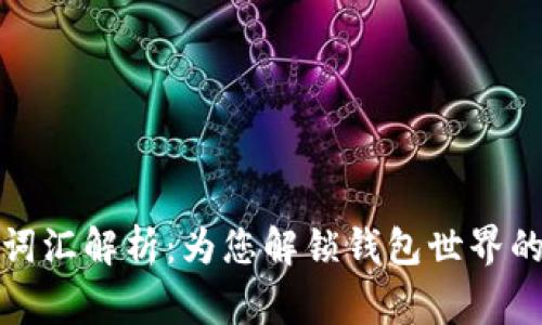 钱包常用词汇解析：为您解锁钱包世界的实用术语
