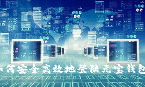 如何安全高效地登陆元宝钱包？