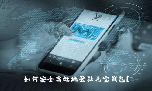 如何安全高效地登陆元宝钱包？