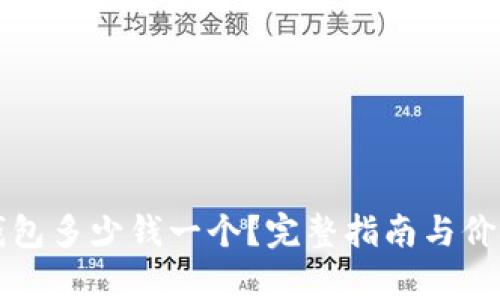 库神钱包多少钱一个？完整指南与价格分析