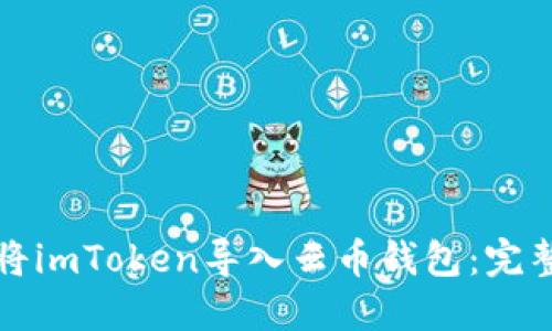 如何将imToken导入云币钱包：完整指南
