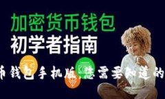 bcc币钱包手机版：您需要知道的一切