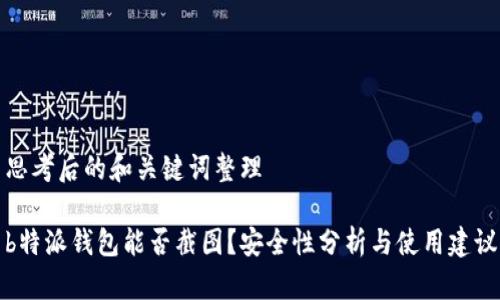 思考后的和关键词整理

b特派钱包能否截图？安全性分析与使用建议