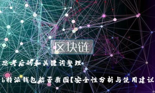 思考后的和关键词整理

b特派钱包能否截图？安全性分析与使用建议
