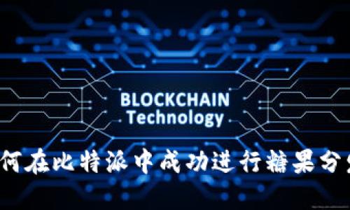 如何在比特派中成功进行糖果分发？