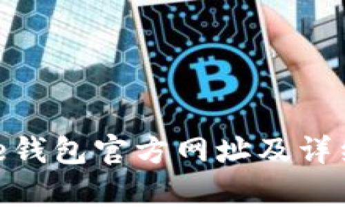 Bitpie钱包官方网址及详细介绍