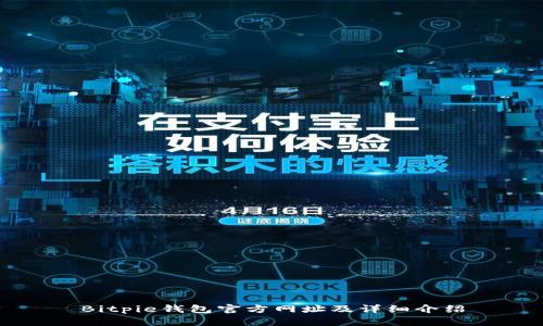 Bitpie钱包官方网址及详细介绍