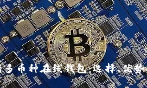 全面解析多币种在线钱包：选择、优势与安全性