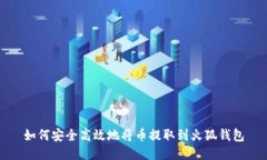 如何安全高效地将币提取到火狐钱包