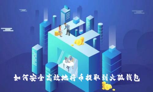 如何安全高效地将币提取到火狐钱包