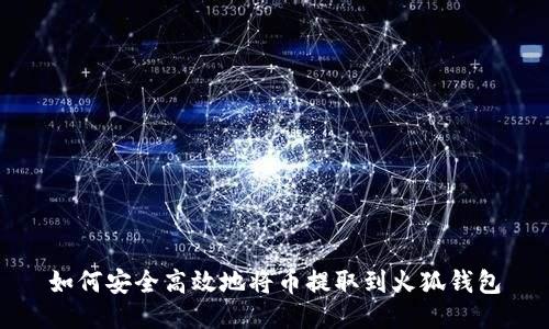如何安全高效地将币提取到火狐钱包