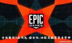 全面解析B太钱包：安全性、功能与数字货币管理