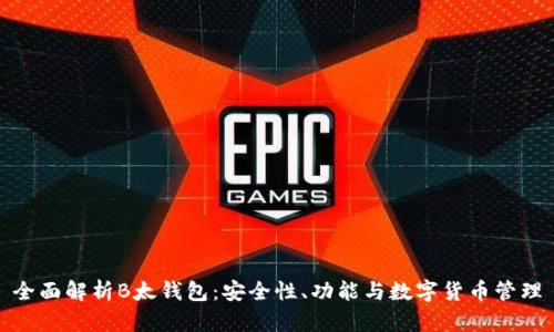 全面解析B太钱包：安全性、功能与数字货币管理