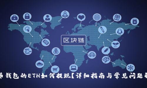 火币钱包的ETH如何提现？详细指南与常见问题解答